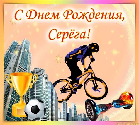 Прикольные открытки с Днем рождения Сергей!