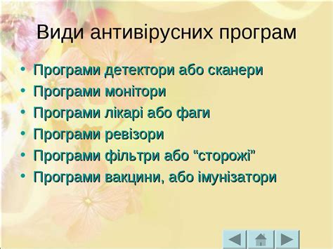 Антивірусні програми - презентація з інформатики
