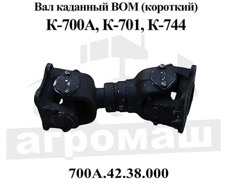 Вал карданный ВОМ 700А.42.38.000 (Короткий) | ООО «Агромаш» Ставрополь