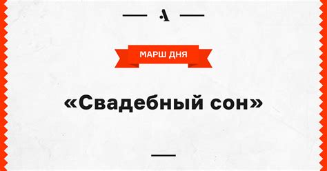 «Свадебный сон» • Arzamas