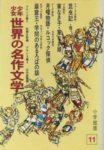 『家なき子／家なき娘／巌窟王／ルコック探偵／他（小学館・少年少女世界の名作文学11）』｜感想・レビュー - 読書メーター