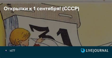 Открытки к 1 сентября! (СССР): id77 — LiveJournal