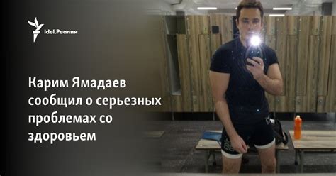 Карим Ямадаев сообщил о серьезных проблемах со здоровьем