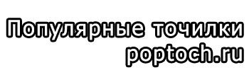 Популярные Точилки poptoch.ru RUIXIN PRO