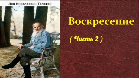 Лев Николаевич Толстой. Воскресение. ( часть 2) аудиокнига. - YouTube