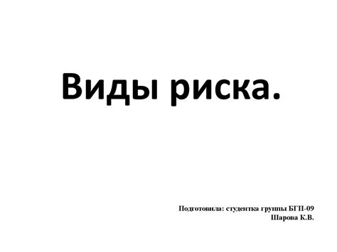 Виды риска - презентация онлайн