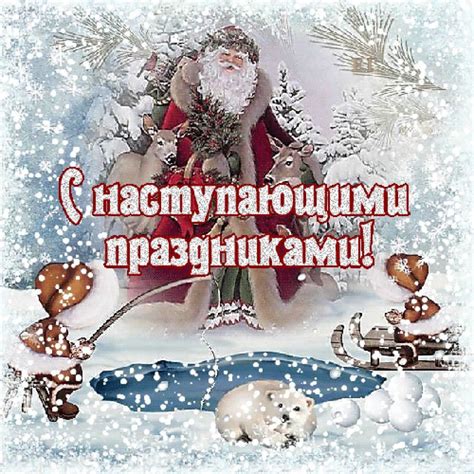 С наступающими праздниками - С Надписями на русском языке - Открытки ...