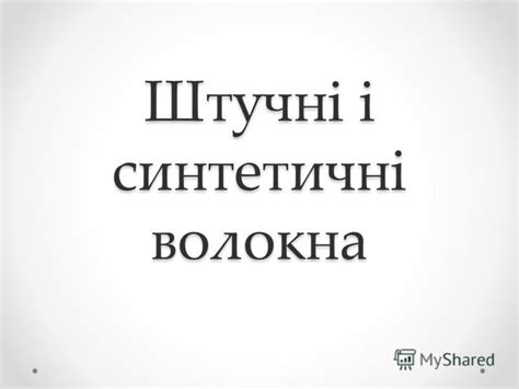 Презентация на тему: "Штучні і синтетичні волокна. Поняття про волокна ...