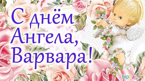 Картинки Именины Варвары (18 фото) 🔥 BipBap.ru