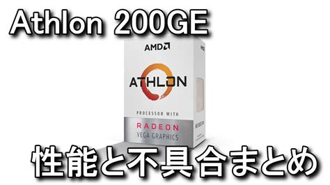 【AMD】Athlon 200GEの性能と映像出力について【Vega 3】 - Raison Detre - ゲームやスマホの情報サイト
