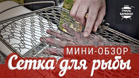 Обзор сетки для жарки рыбы (решетка для рыбы) - YouTube