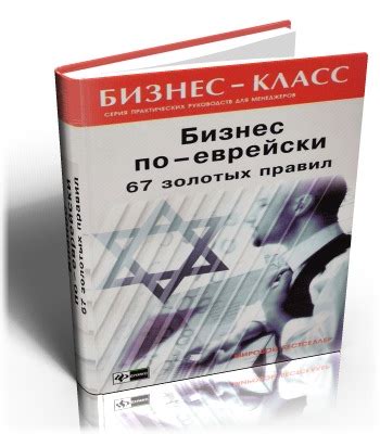 Скачать 67 золотых правил бизнеса по-еврейски — Roman Kalugin