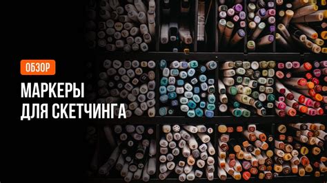Обзор на самые популярные маркеры для скетчинга. Обзор sketchmarkers ...