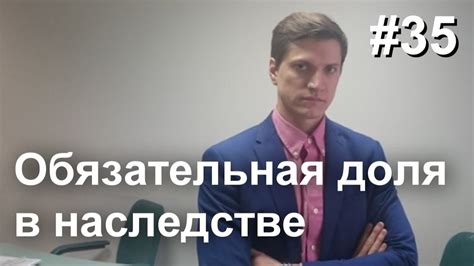 #35 Обязательная доля в наследстве. Кто имеет право на обязательную ...
