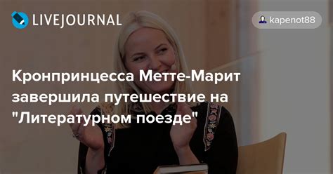 Кронпринцесса Метте-Марит завершила путешествие на "Литературном поезде ...