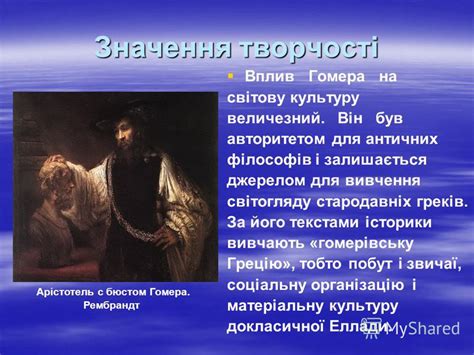 Презентация на тему: "Гомер – основоположник європейської літератури ...