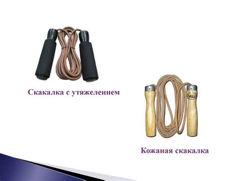 Скакалка. Виды скакалок. Упражнения - презентация онлайн