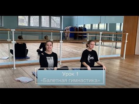 Балетная гимнастика - YouTube