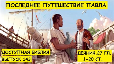 Выпуск 143. Последнее путешествие Павла. - YouTube