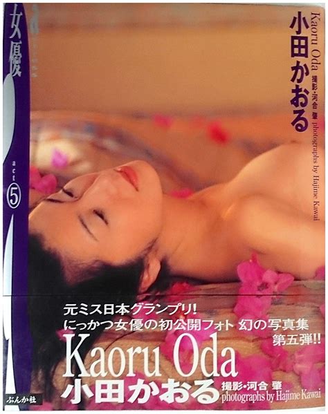 小田かおる写真集 |本 | 通販 | Amazon