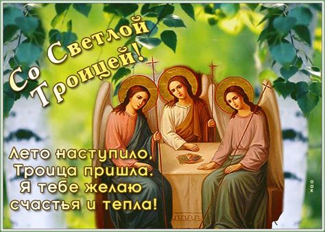 Открытка Светлая Троица, с праздником вас всех поздравляю | Открытки Онлайн