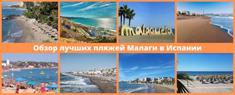 Топ 26 Лучших пляжей Малаги для пляжного отдыха