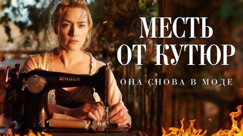 Фильм Месть от кутюр (The Dressmaker) - Вокруг ТВ.