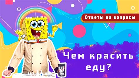 ПИЩЕВЫЕ КРАСИТЕЛИ / Какие бывают? / Виды красителей / Чем красить еду ...