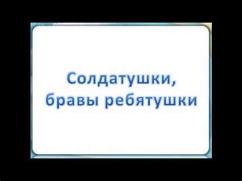 Солдатушки, бравы ребятушки - YouTube