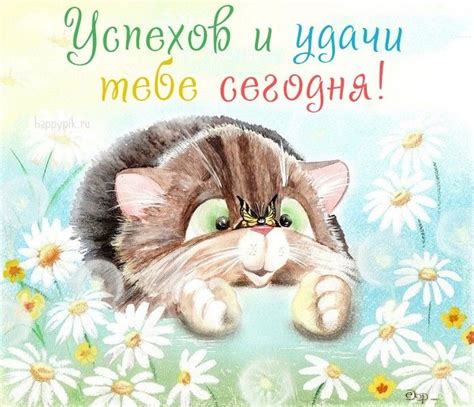Картинки Удачи. Открытки с надписью Удачи, Везенья и другие. | Удача ...