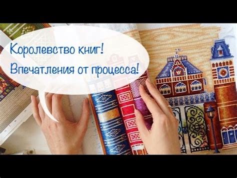 Вышивка Королевство книг: видео отшива и впечатления о процессе - YouTube