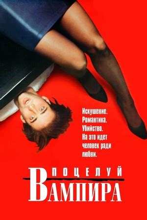 Поцелуй вампира (фильм, 1988)