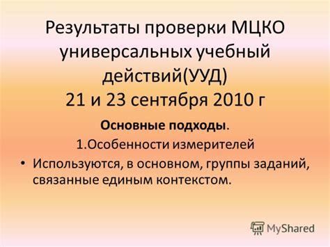 Презентация на тему: "Итоги внешнего контроля Результаты проверок ...