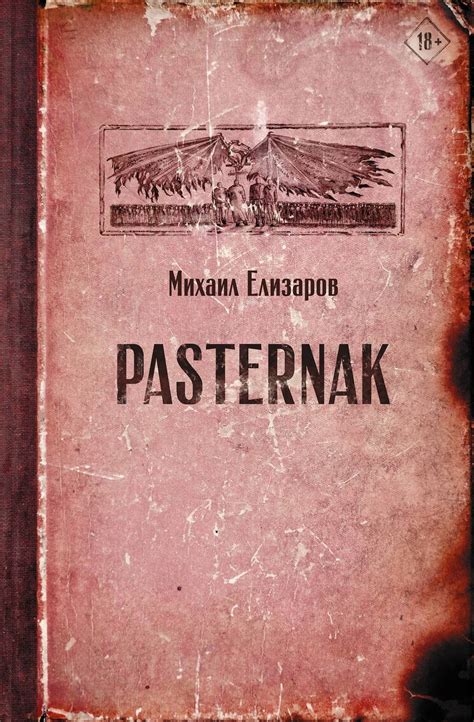 Читать онлайн «Pasternak», Михаил Елизаров – Литрес
