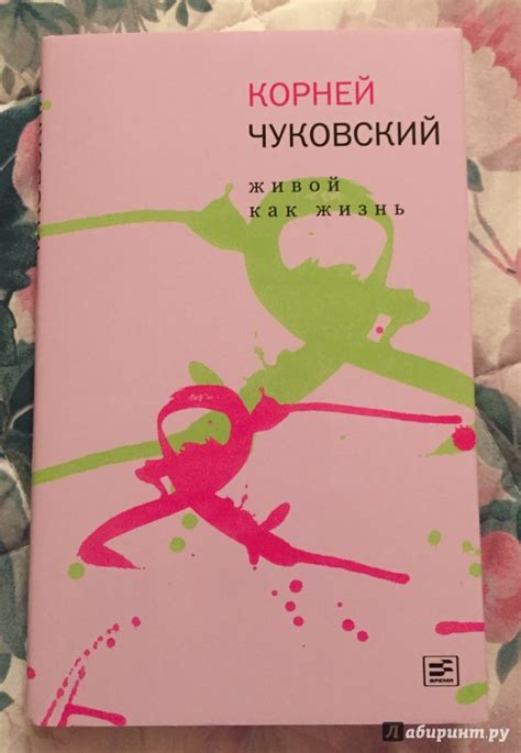 Книга: Живой как жизнь. О русском языке - Корней Чуковский. Купить ...