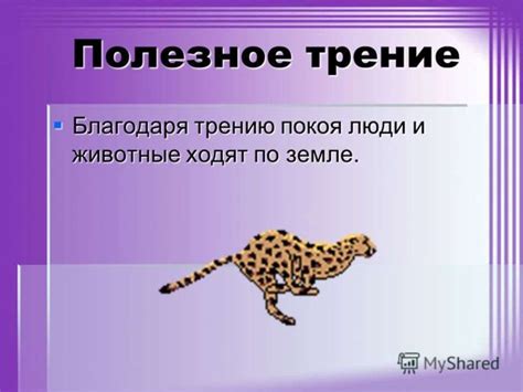 Положительные и отрицательные стороны трения - презентация онлайн