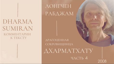 "Драгоценная сокровищница Дхармадхату" с комментариями Сумирана (Судак ...