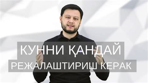Кунни Қандай Режалаштириш Керак - YouTube
