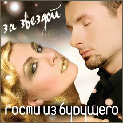 За звездой - Gosti Iz Budushchego