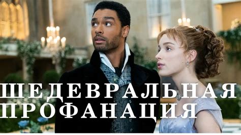 ОБЗОР СЕРИАЛА БРИДЖЕРТОНЫ - YouTube