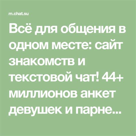 Всё для общения в одном месте: сайт знакомств и текстовой чат! 44 ...