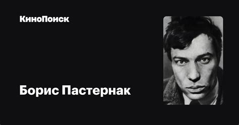 Борис Пастернак — фильмы — КиноПоиск