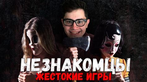 ТРЕШ ОБЗОР фильма Незнакомцы: Жестокие игры (2018) - YouTube