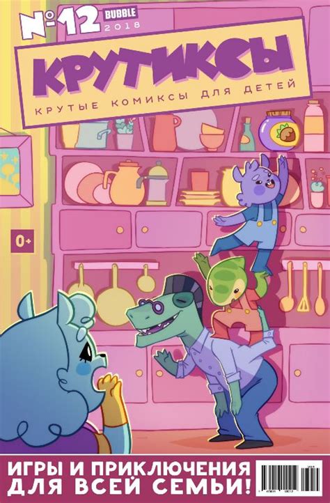 Крутиксы 2018 №12 - купить комикс по цене 112 р.