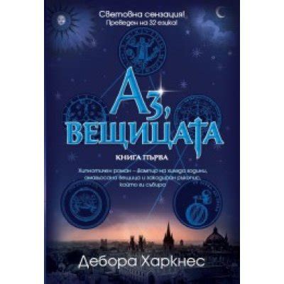 Аз, вещицата - Дебора Харкнес