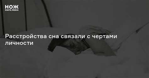Расстройства сна связали с чертами личности — Нож
