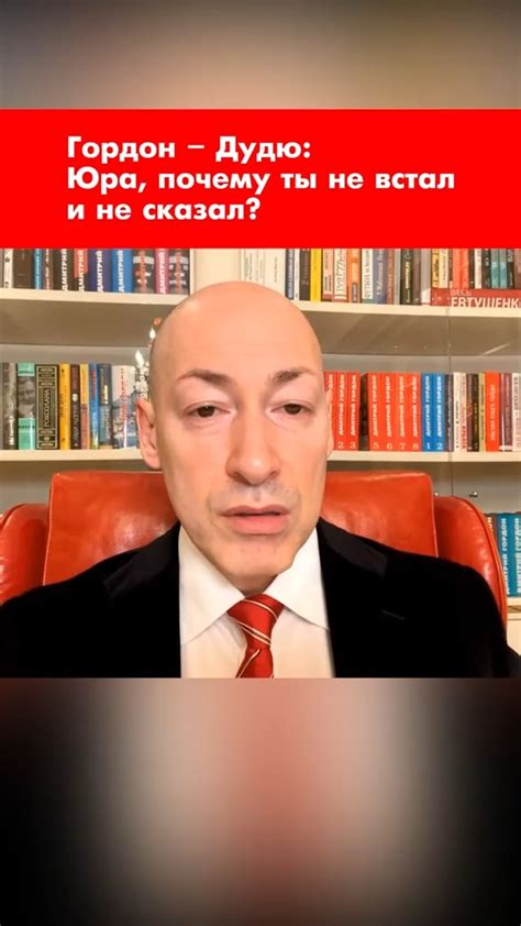 Юро, чому ти не встав і не сказав? | Гордон - Дудю: Юро, чому ти не ...