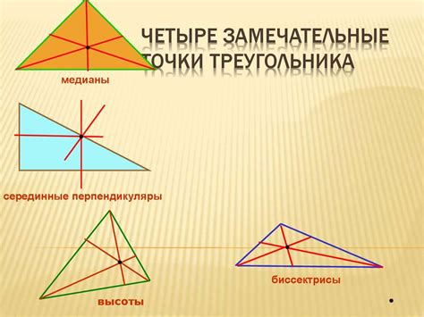 Четыре замечательные точки треугольника - презентация онлайн