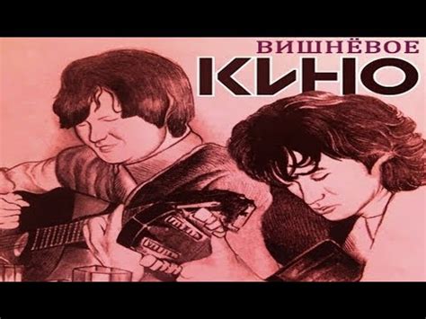 ВИШНЁВОЕ КИНО / АЛЕКСЕЙ ВИШНЯ / КИНО - YouTube
