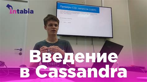 Введение в Cassandra - YouTube